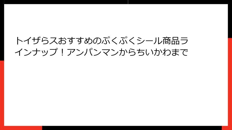 トイザらスおすすめのぷくぷくシール商品ラインナップ！アンパンマンからちいかわまで
