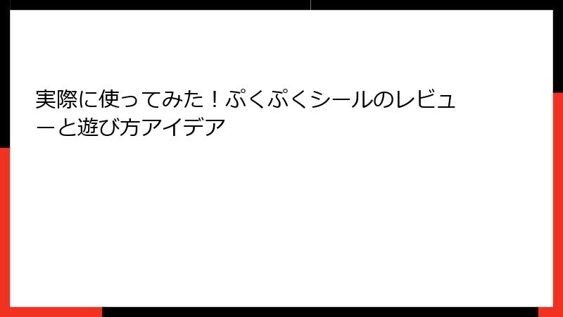 実際に使ってみた！ぷくぷくシールのレビューと遊び方アイデア
