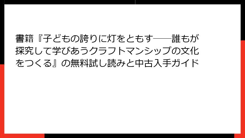 書籍『子どもの誇りに灯をともす――誰もが探究して学びあうクラフトマンシップの文化をつくる』の無料試し読みと中古入手ガイド