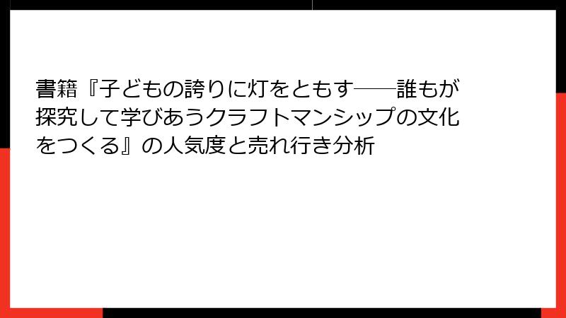書籍『子どもの誇りに灯をともす――誰もが探究して学びあうクラフトマンシップの文化をつくる』の人気度と売れ行き分析