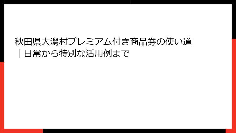 秋田県大潟村プレミアム付き商品券の使い道｜日常から特別な活用例まで