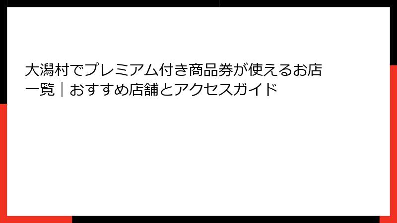 大潟村でプレミアム付き商品券が使えるお店一覧｜おすすめ店舗とアクセスガイド