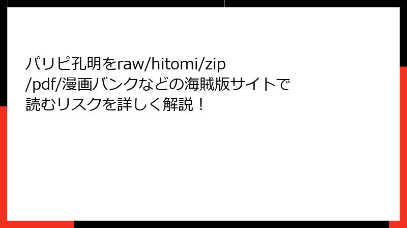 パリピ孔明をraw/hitomi/zip/pdf/漫画バンクなどの海賊版サイトで読むリスクを詳しく解説!