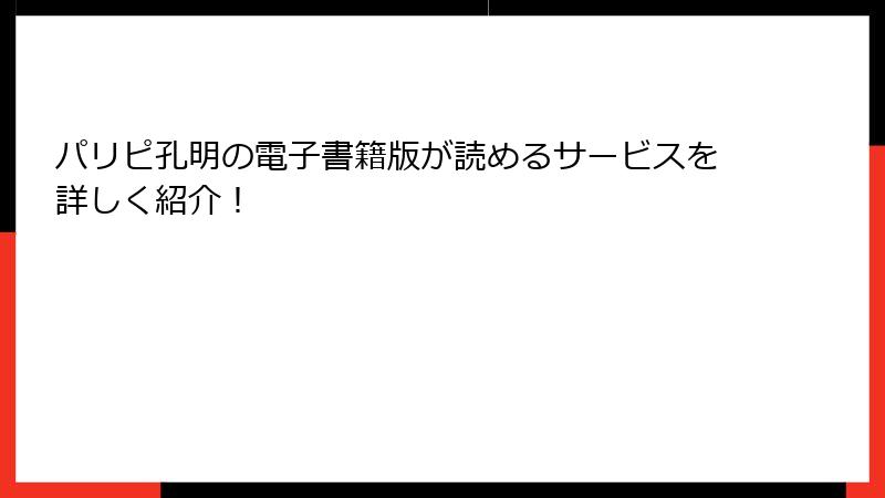 パリピ孔明の電子書籍版が読めるサービスを詳しく紹介!