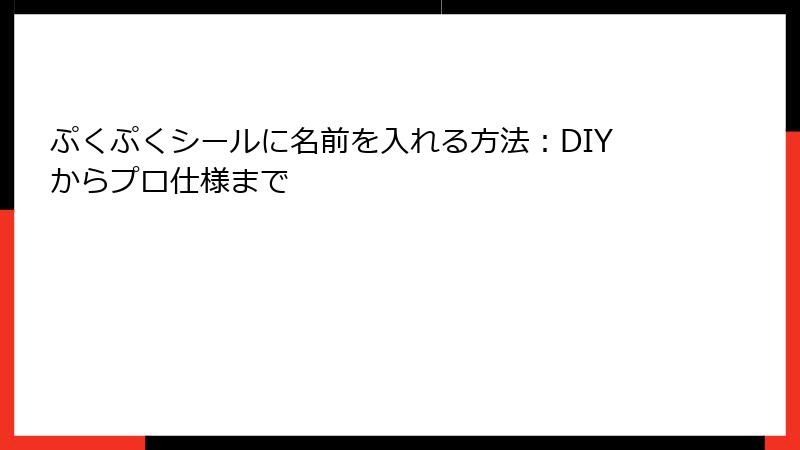 ぷくぷくシールに名前を入れる方法：DIYからプロ仕様まで