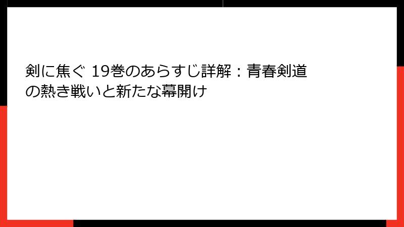 剣に焦ぐ 19巻のあらすじ詳解：青春剣道の熱き戦いと新たな幕開け