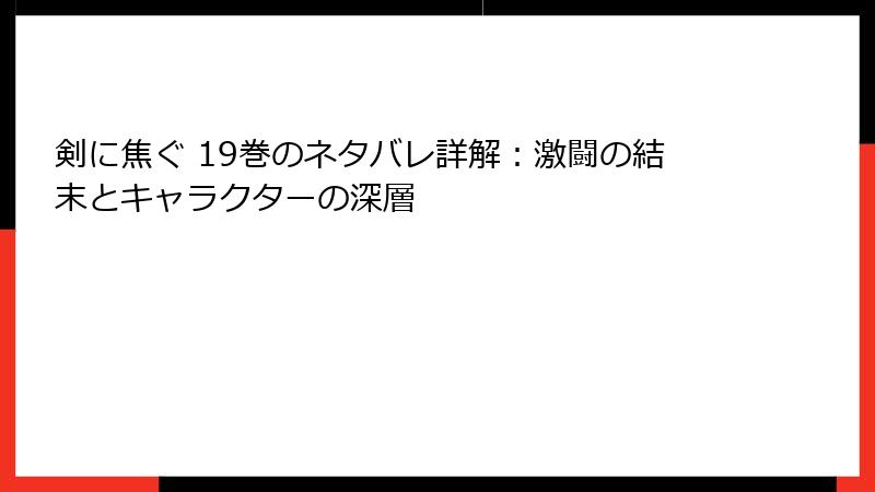 剣に焦ぐ 19巻のネタバレ詳解：激闘の結末とキャラクターの深層