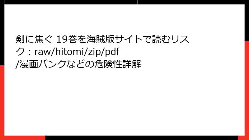 剣に焦ぐ 19巻を海賊版サイトで読むリスク：raw/hitomi/zip/pdf/漫画バンクなどの危険性詳解