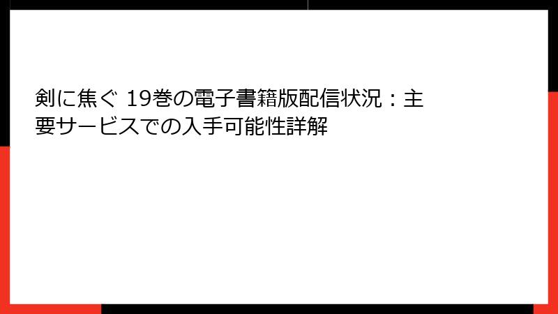 剣に焦ぐ 19巻の電子書籍版配信状況：主要サービスでの入手可能性詳解