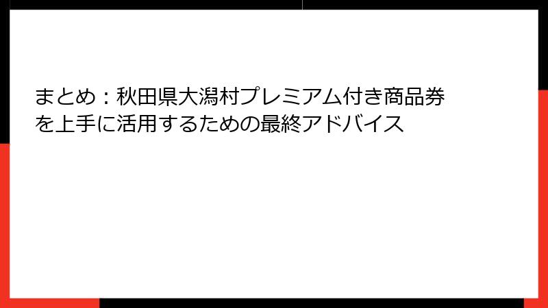 まとめ：秋田県大潟村プレミアム付き商品券を上手に活用するための最終アドバイス