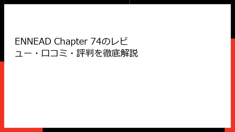 ENNEAD Chapter 74のレビュー・口コミ・評判を徹底解説