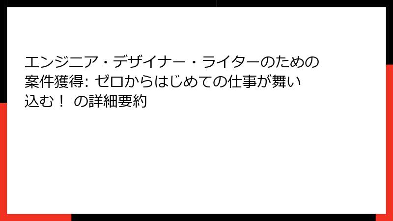 エンジニア・デザイナー・ライターのための案件獲得: ゼロからはじめての仕事が舞い込む！ の詳細要約