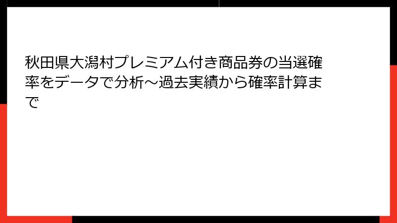 秋田県大潟村プレミアム付き商品券の当選確率をデータで分析～過去実績から確率計算まで