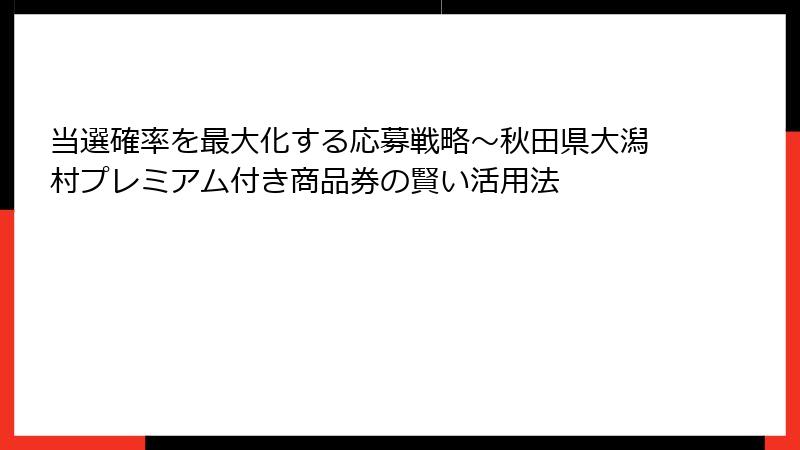 当選確率を最大化する応募戦略～秋田県大潟村プレミアム付き商品券の賢い活用法