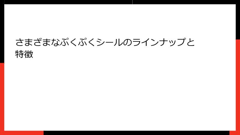 さまざまなぷくぷくシールのラインナップと特徴