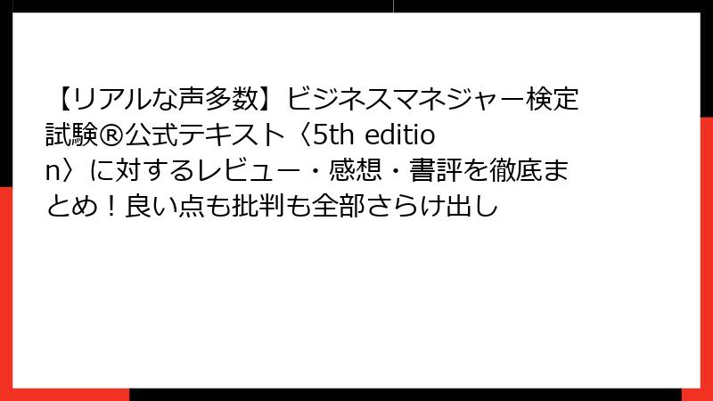 【リアルな声多数】ビジネスマネジャー検定試験®公式テキスト〈5th edition〉に対するレビュー・感想・書評を徹底まとめ！良い点も批判も全部さらけ出し