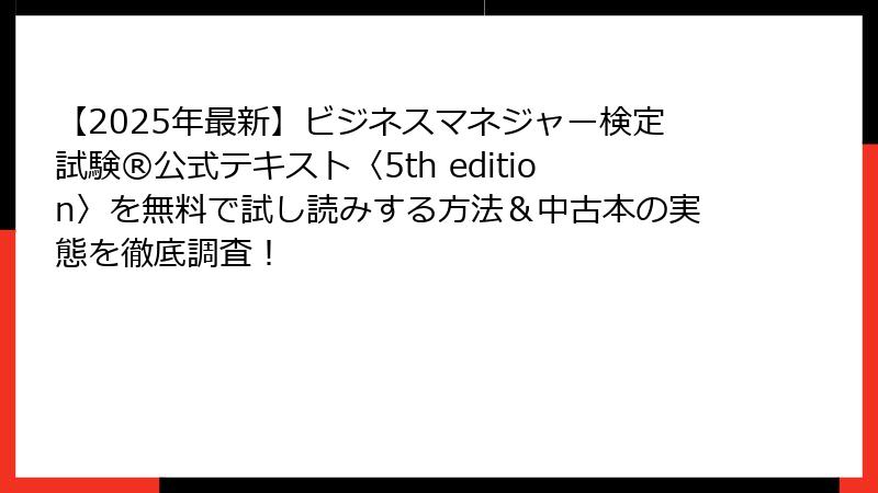 【2025年最新】ビジネスマネジャー検定試験®公式テキスト〈5th edition〉を無料で試し読みする方法＆中古本の実態を徹底調査！
