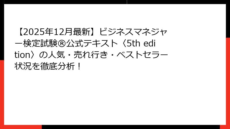 【2025年12月最新】ビジネスマネジャー検定試験®公式テキスト〈5th edition〉の人気・売れ行き・ベストセラー状況を徹底分析！