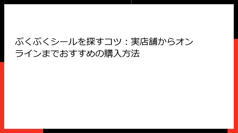 ぷくぷくシールを探すコツ：実店舗からオンラインまでおすすめの購入方法