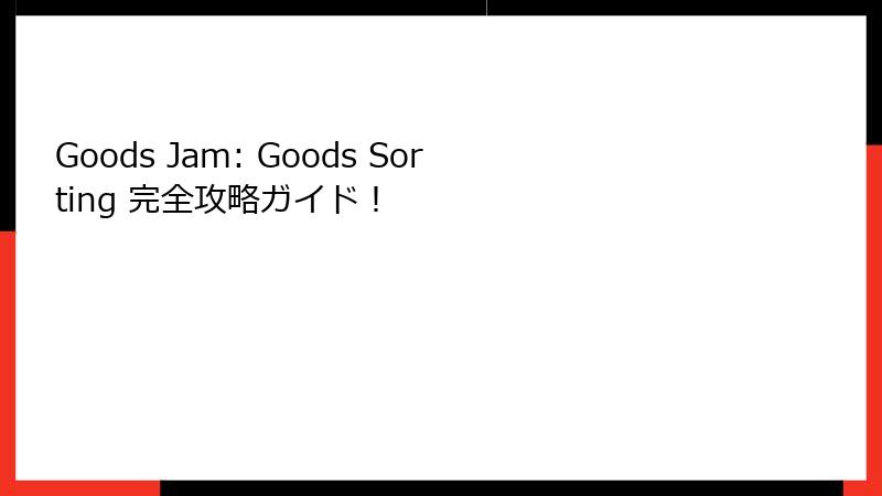Goods Jam: Goods Sorting 完全攻略ガイド！