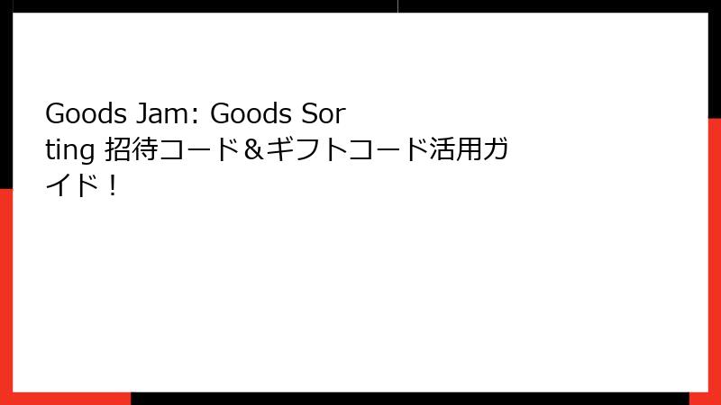 Goods Jam: Goods Sorting 招待コード＆ギフトコード活用ガイド！