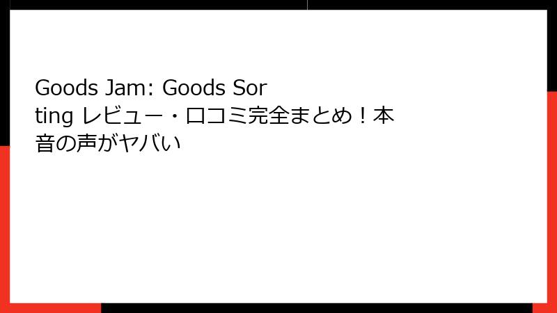 Goods Jam: Goods Sorting レビュー・口コミ完全まとめ！本音の声がヤバい