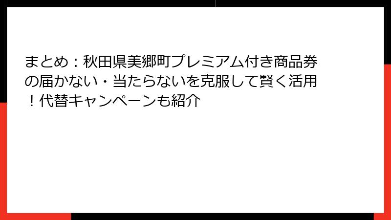 まとめ:秋田県美郷町プレミアム付き商品券の届かない・当たらないを克服して賢く活用!代替キャンペーンも紹介