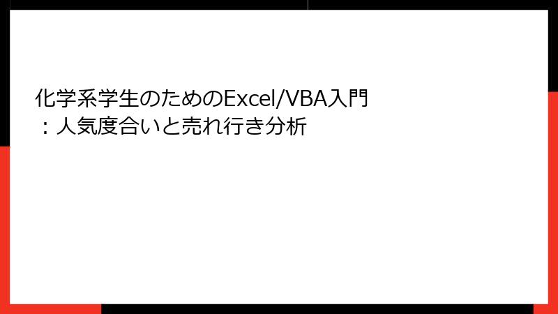化学系学生のためのExcel/VBA入門：人気度合いと売れ行き分析
