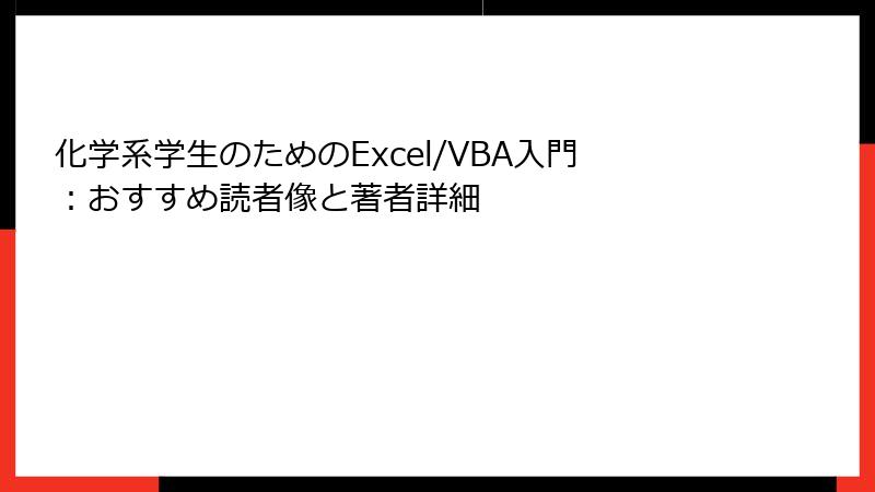 化学系学生のためのExcel/VBA入門：おすすめ読者像と著者詳細