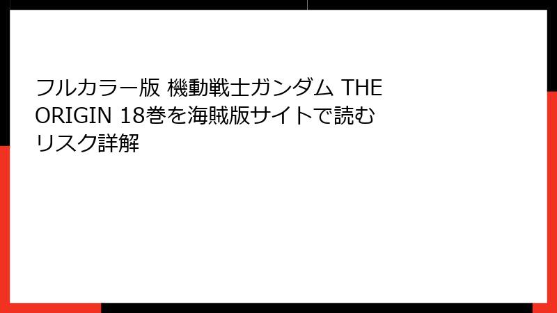 フルカラー版 機動戦士ガンダム THE ORIGIN 18巻を海賊版サイトで読むリスク詳解