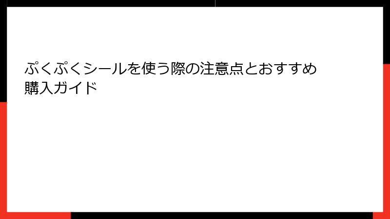 ぷくぷくシールを使う際の注意点とおすすめ購入ガイド