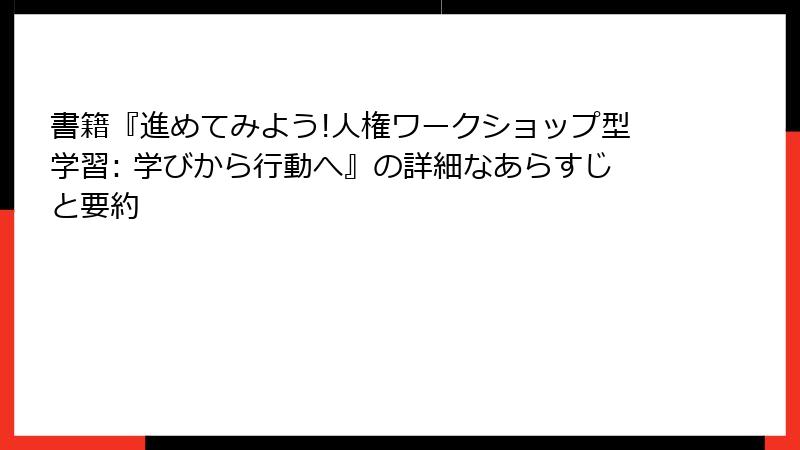 書籍『進めてみよう!人権ワークショップ型学習: 学びから行動へ』の詳細なあらすじと要約