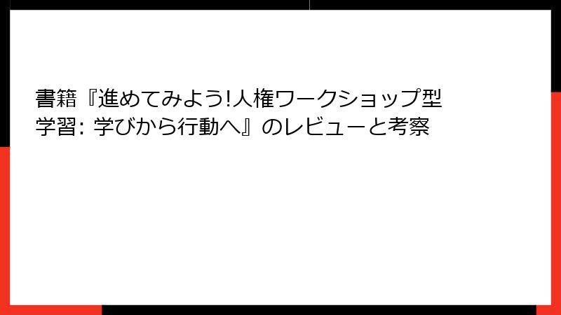 書籍『進めてみよう!人権ワークショップ型学習: 学びから行動へ』のレビューと考察