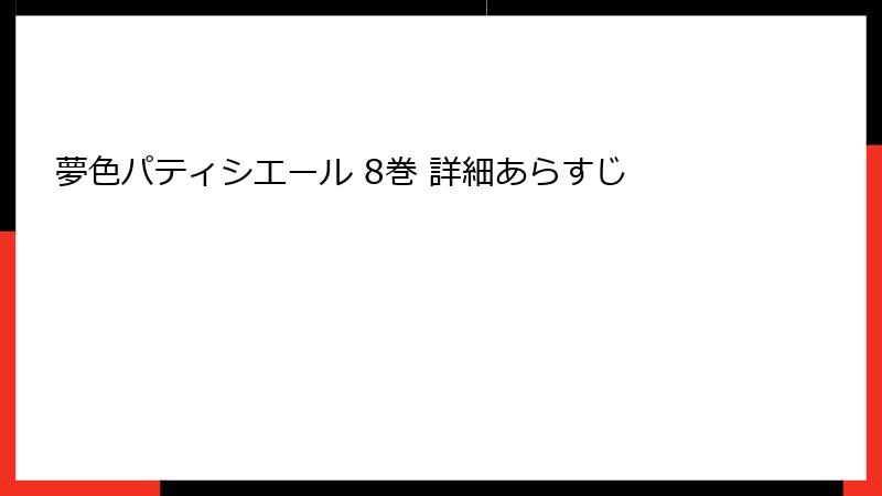 夢色パティシエール 8巻 詳細あらすじ