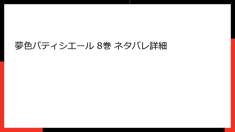 夢色パティシエール 8巻 ネタバレ詳細