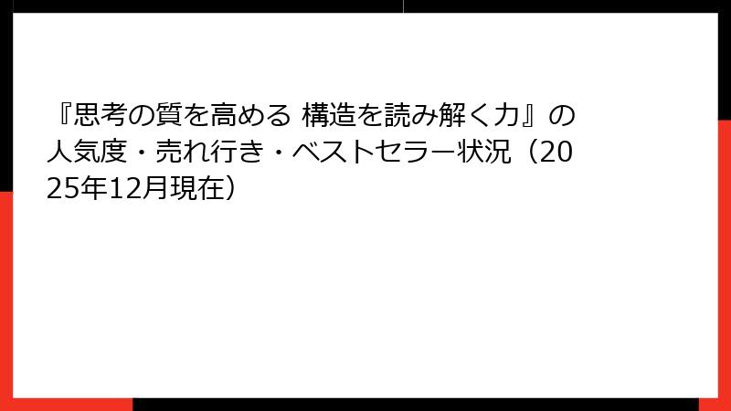 『思考の質を高める 構造を読み解く力』の人気度・売れ行き・ベストセラー状況（2025年12月現在）