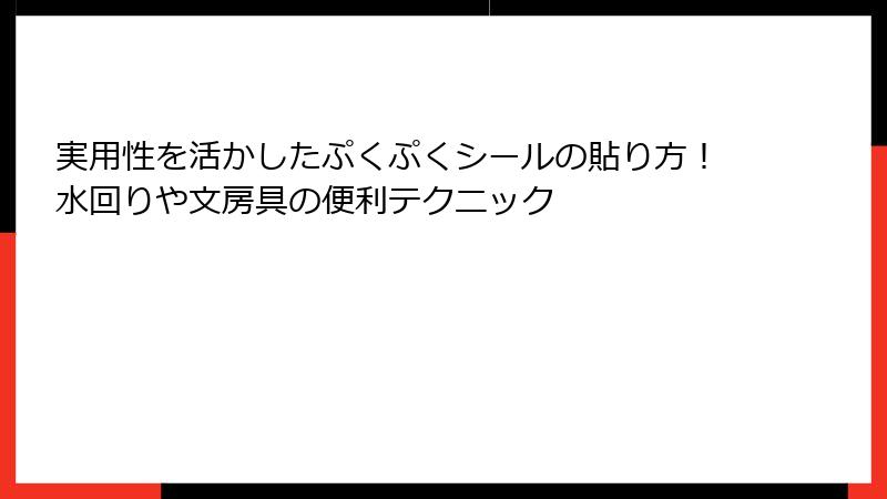 実用性を活かしたぷくぷくシールの貼り方！水回りや文房具の便利テクニック