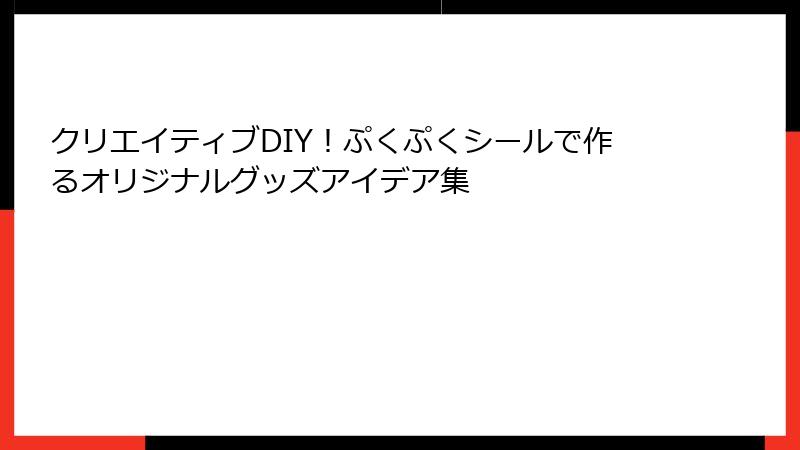 クリエイティブDIY！ぷくぷくシールで作るオリジナルグッズアイデア集
