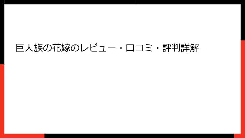 巨人族の花嫁のレビュー・口コミ・評判詳解