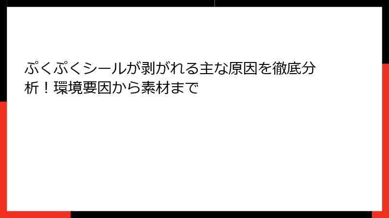 ぷくぷくシールが剥がれる主な原因を徹底分析！環境要因から素材まで