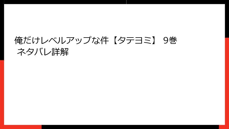 俺だけレベルアップな件【タテヨミ】 9巻 ネタバレ詳解