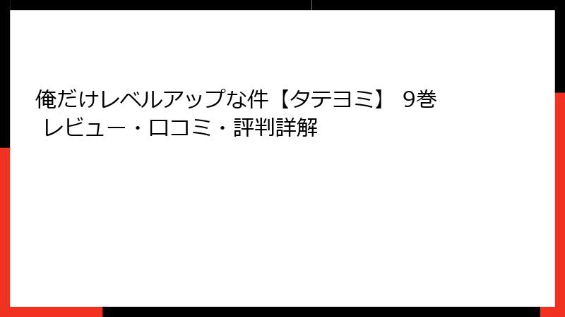 俺だけレベルアップな件【タテヨミ】 9巻 レビュー・口コミ・評判詳解