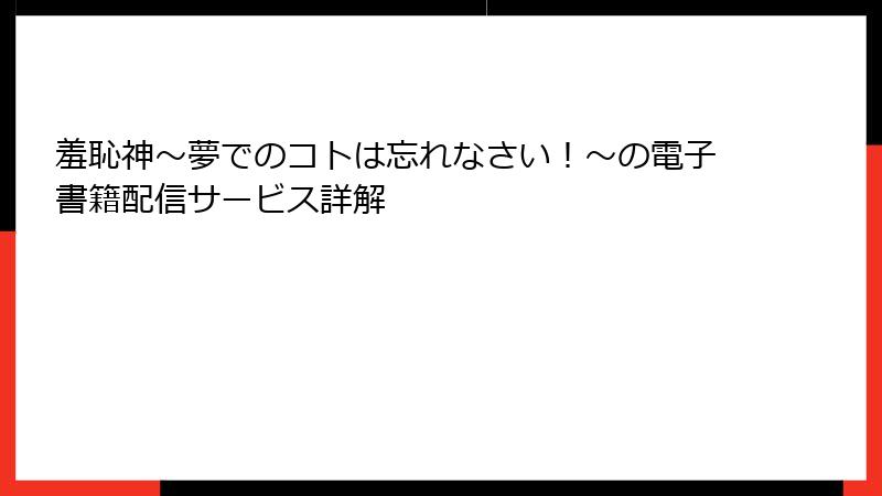 羞恥神～夢でのコトは忘れなさい！～の電子書籍配信サービス詳解