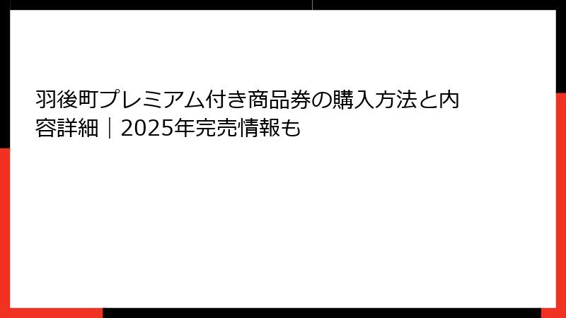 羽後町プレミアム付き商品券の購入方法と内容詳細｜2025年完売情報も