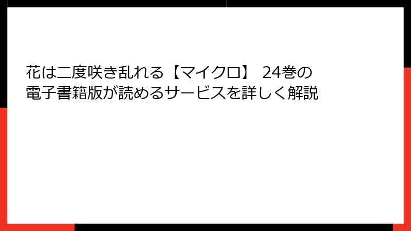 花は二度咲き乱れる【マイクロ】 24巻の電子書籍版が読めるサービスを詳しく解説
