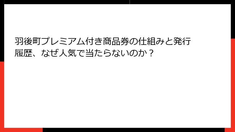 羽後町プレミアム付き商品券の仕組みと発行履歴、なぜ人気で当たらないのか？