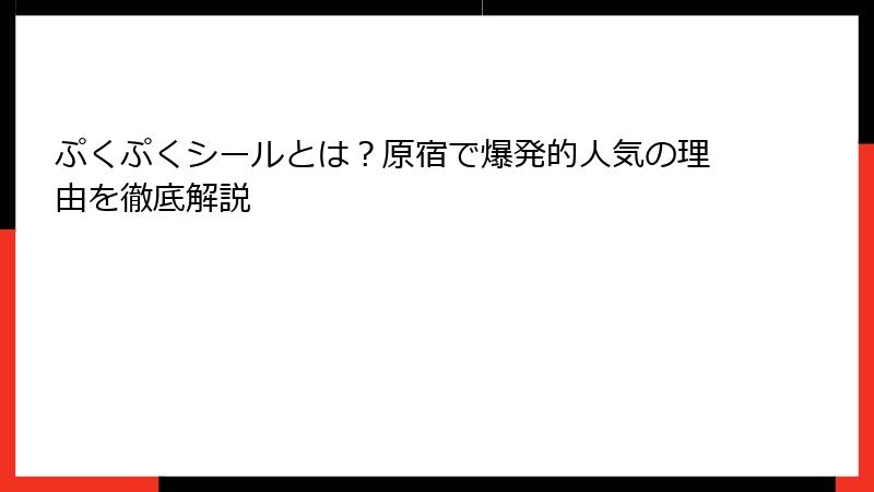 ぷくぷくシールとは？原宿で爆発的人気の理由を徹底解説