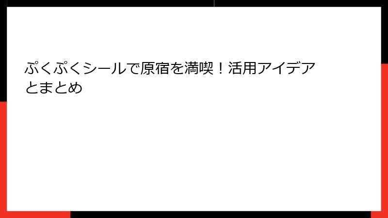 ぷくぷくシールで原宿を満喫！活用アイデアとまとめ
