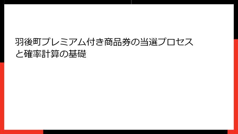 羽後町プレミアム付き商品券の当選プロセスと確率計算の基礎
