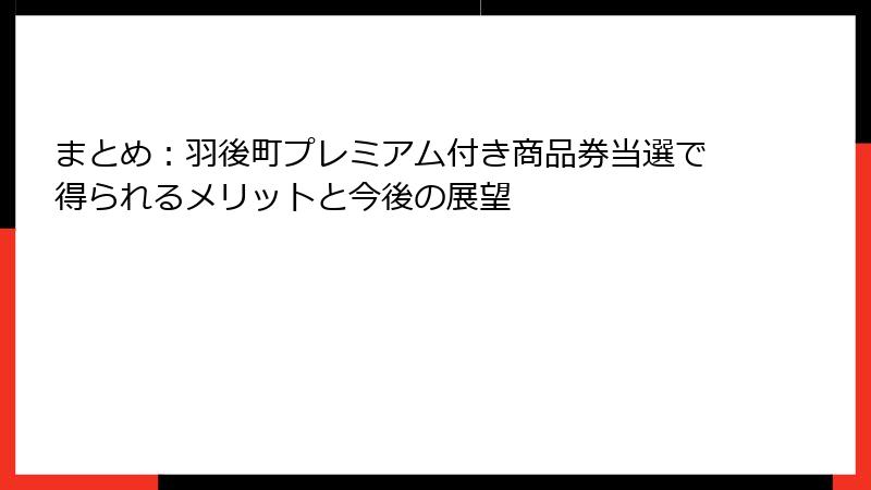 まとめ：羽後町プレミアム付き商品券当選で得られるメリットと今後の展望